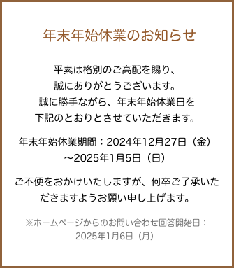 年末年始のご案内