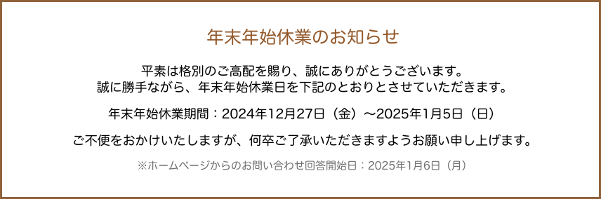 年末年始のご案内